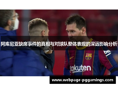 阿库尼亚缺席事件的真相与对球队整体表现的深远影响分析