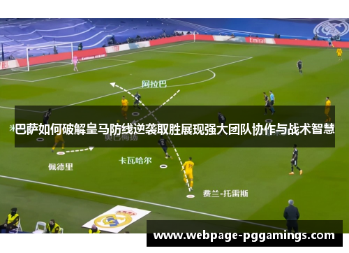 巴萨如何破解皇马防线逆袭取胜展现强大团队协作与战术智慧