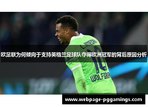 欧足联为何倾向于支持英格兰足球队夺得欧洲冠军的背后原因分析