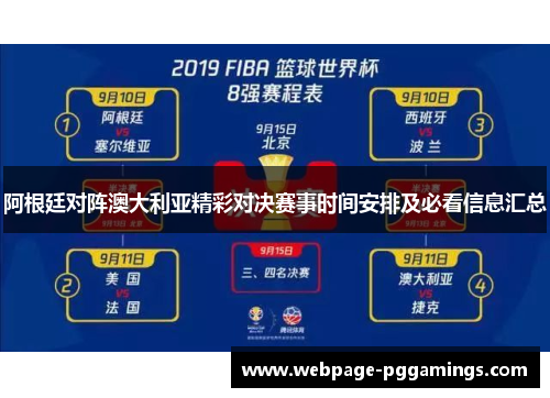 阿根廷对阵澳大利亚精彩对决赛事时间安排及必看信息汇总