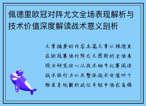 佩德里欧冠对阵尤文全场表现解析与技术价值深度解读战术意义剖析