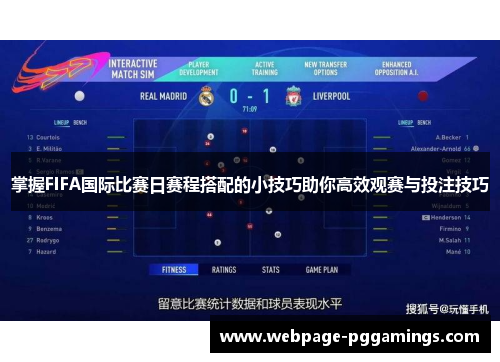 掌握FIFA国际比赛日赛程搭配的小技巧助你高效观赛与投注技巧