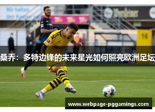 桑乔：多特边锋的未来星光如何照亮欧洲足坛