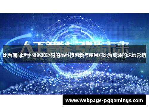 比赛期间选手装备和器材的高科技创新与使用对比赛成绩的深远影响