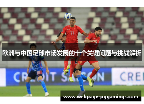 欧洲与中国足球市场发展的十个关键问题与挑战解析