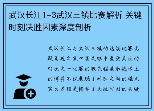 武汉长江1-3武汉三镇比赛解析 关键时刻决胜因素深度剖析