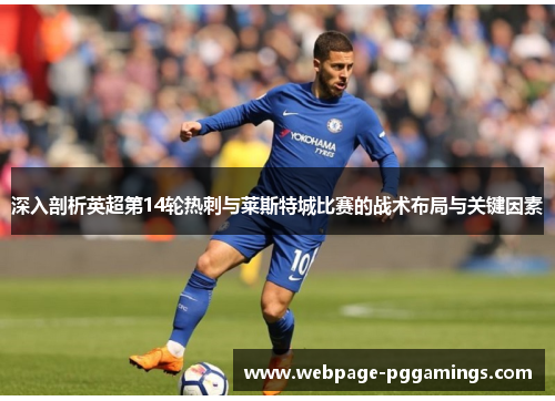 深入剖析英超第14轮热刺与莱斯特城比赛的战术布局与关键因素