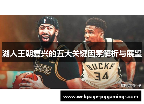 湖人王朝复兴的五大关键因素解析与展望