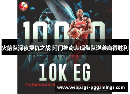 火箭队深夜复仇之战 阿门神奇表现带队逆袭赢得胜利