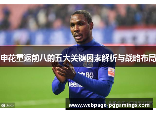 申花重返前八的五大关键因素解析与战略布局 申花重返前八的五大关键因素解析与战略布局