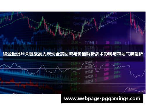 福登世俱杯关键战高光表现全景回顾与价值解析战术影响与领袖气质剖析 福登世俱杯关键战高光表现全景回顾与价值解析战术影响与领袖气质剖析