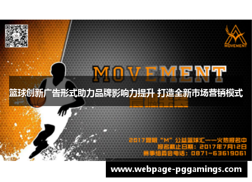 篮球创新广告形式助力品牌影响力提升 打造全新市场营销模式 篮球创新广告形式助力品牌影响力提升 打造全新市场营销模式