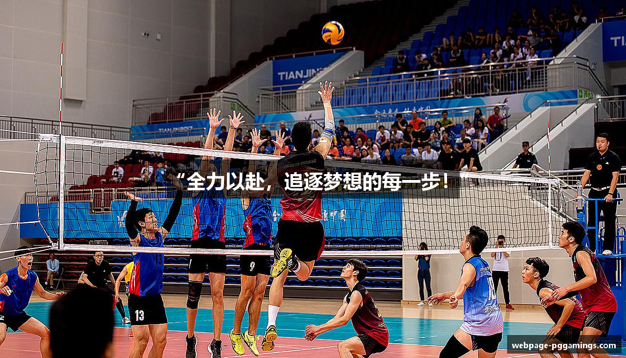 “全力以赴，追逐梦想的每一步！”